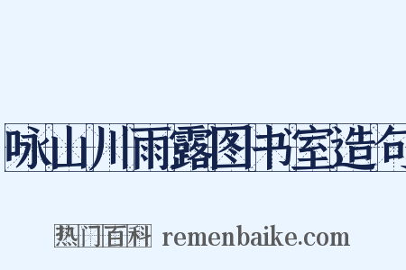 咏山川雨露图书室造句是什么意思的图片